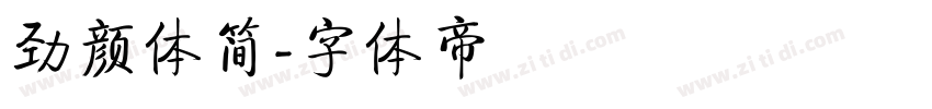 劲颜体简字体转换