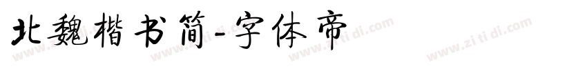 北魏楷书简字体转换