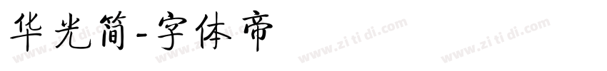 华光简字体转换
