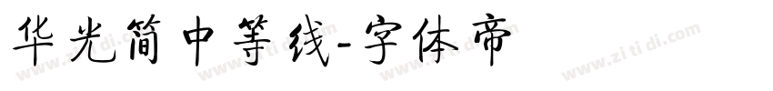 华光简中等线字体转换