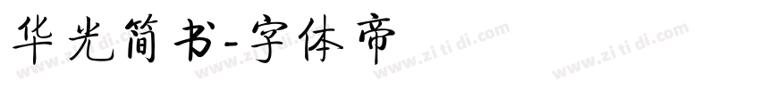华光简书字体转换