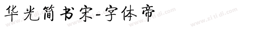 华光简书宋字体转换