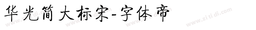 华光简大标宋字体转换