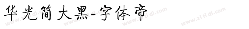 华光简大黑字体转换