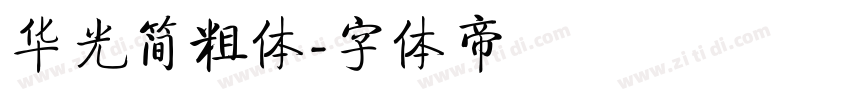 华光简粗体字体转换