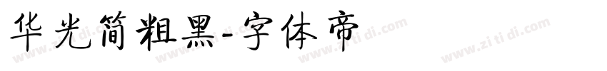 华光简粗黑字体转换
