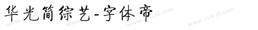 华光简综艺字体转换