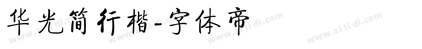 华光简行楷字体转换