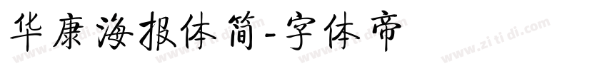 华康海报体简字体转换