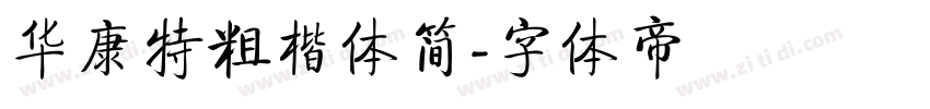 华康特粗楷体简字体转换