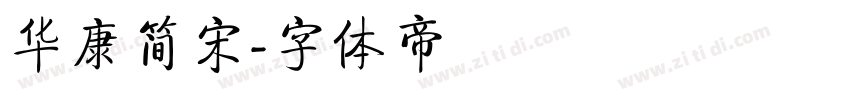 华康简宋字体转换