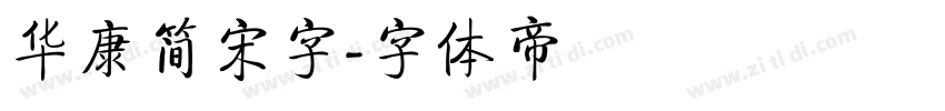 华康简宋字字体转换