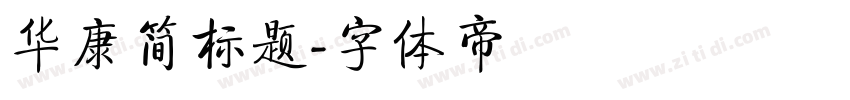 华康简标题字体转换