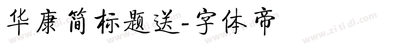 华康简标题送字体转换