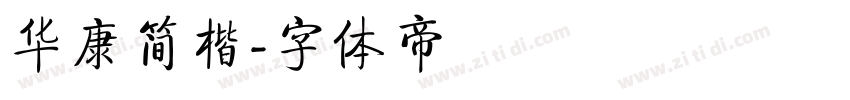 华康简楷字体转换