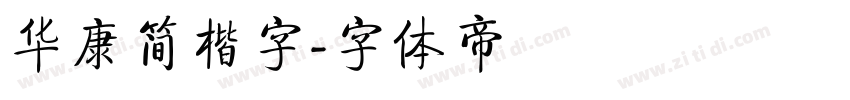 华康简楷字字体转换