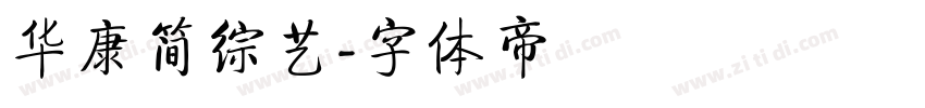 华康简综艺字体转换