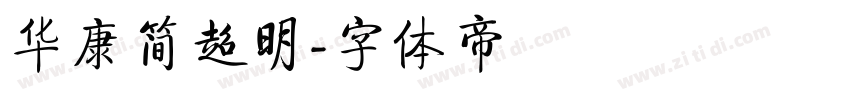 华康简超明字体转换