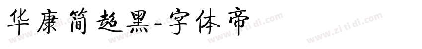 华康简超黑字体转换