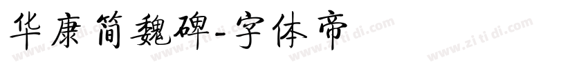 华康简魏碑字体转换