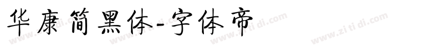华康简黑体字体转换