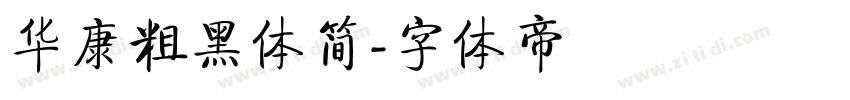 华康粗黑体简字体转换