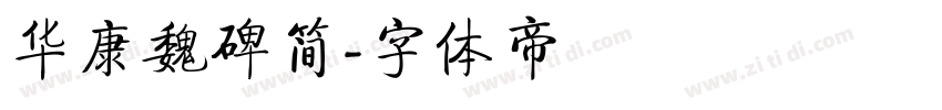 华康魏碑简字体转换