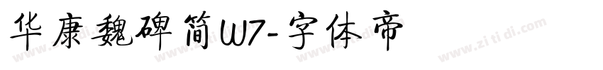 华康魏碑简W7字体转换