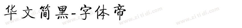 华文简黑字体转换