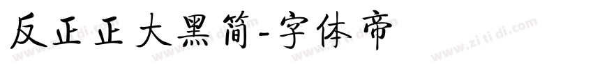 反正正大黑简字体转换