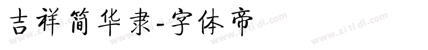吉祥简华隶字体转换