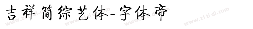 吉祥简综艺体字体转换