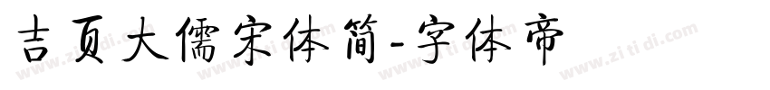 吉页大儒宋体简字体转换