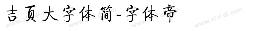 吉页大字体简字体转换