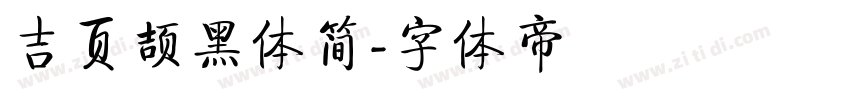 吉页颉黑体简字体转换