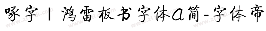 啄字｜鸿雷板书字体A简字体转换