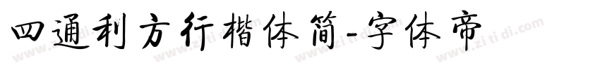 四通利方行楷体简字体转换