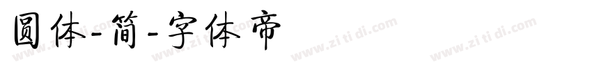 圆体-简字体转换