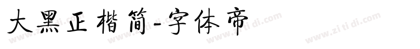 大黑正楷简字体转换