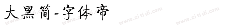 大黑简字体转换