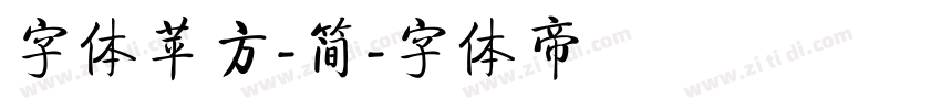 字体苹方-简字体转换