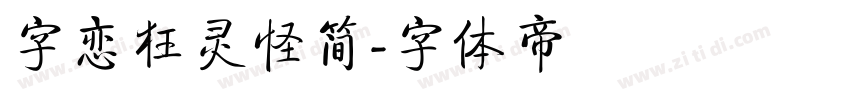 字恋狂灵怪简字体转换