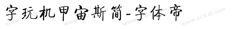 字玩机甲宙斯简字体转换