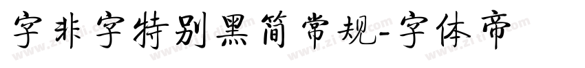 字非字特别黑简常规字体转换