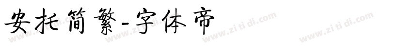 安托简繁字体转换