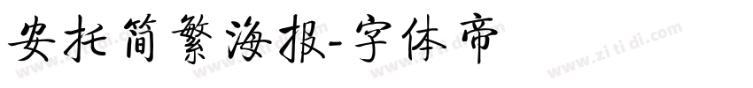 安托简繁海报字体转换