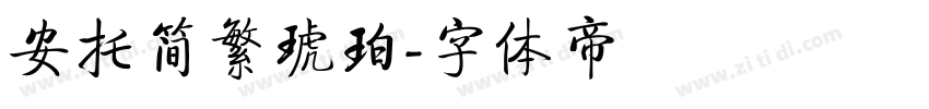 安托简繁琥珀字体转换