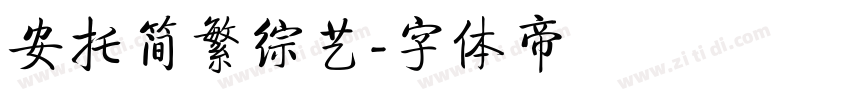 安托简繁综艺字体转换
