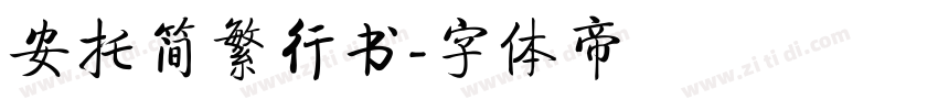 安托简繁行书字体转换