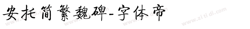 安托简繁魏碑字体转换